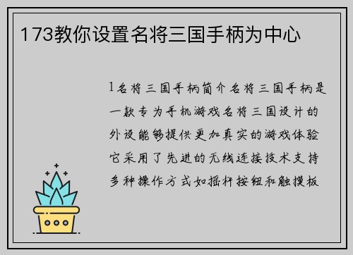 173教你设置名将三国手柄为中心