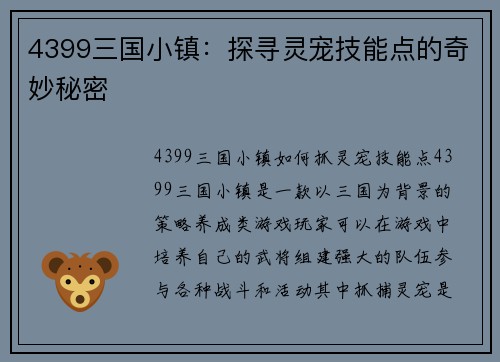 4399三国小镇：探寻灵宠技能点的奇妙秘密