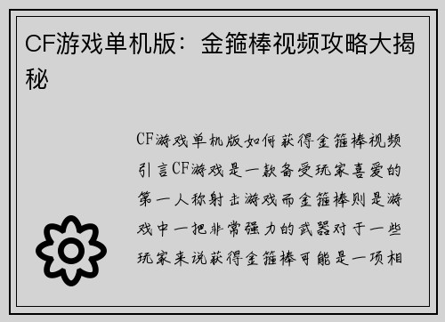 CF游戏单机版：金箍棒视频攻略大揭秘