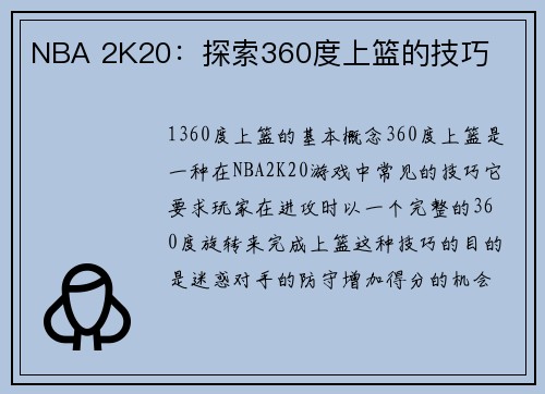 NBA 2K20：探索360度上篮的技巧