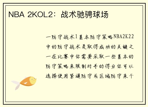 NBA 2KOL2：战术驰骋球场
