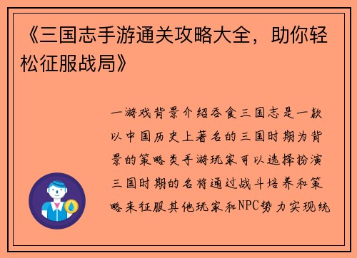 《三国志手游通关攻略大全，助你轻松征服战局》