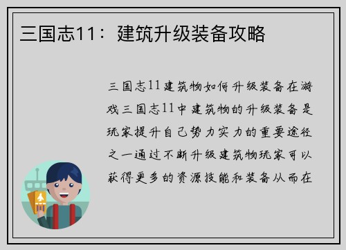 三国志11：建筑升级装备攻略