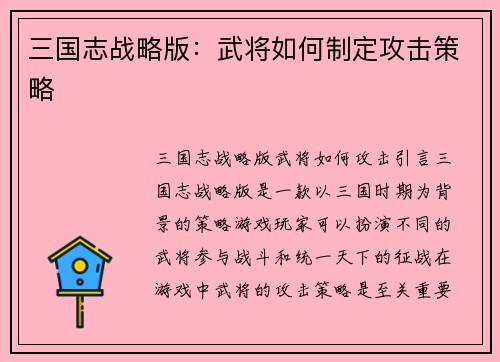 三国志战略版：武将如何制定攻击策略