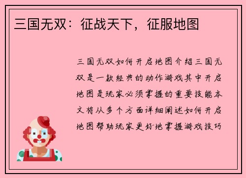 三国无双：征战天下，征服地图