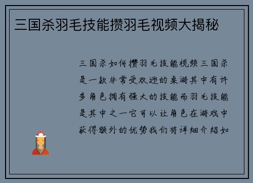 三国杀羽毛技能攒羽毛视频大揭秘