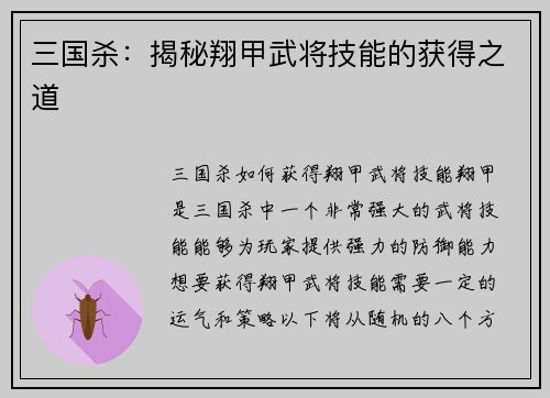 三国杀：揭秘翔甲武将技能的获得之道