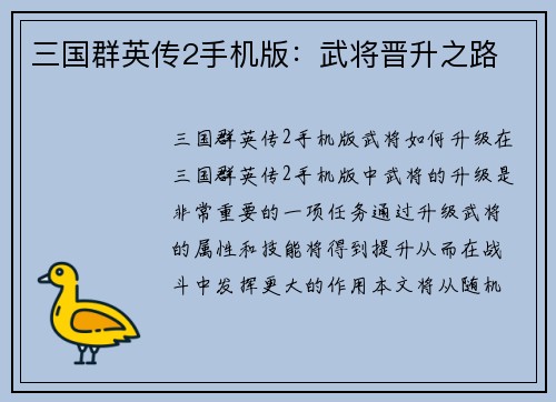 三国群英传2手机版：武将晋升之路