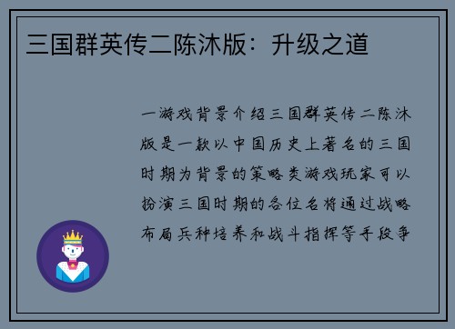 三国群英传二陈沐版：升级之道