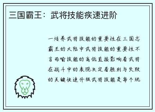 三国霸王：武将技能疾速进阶