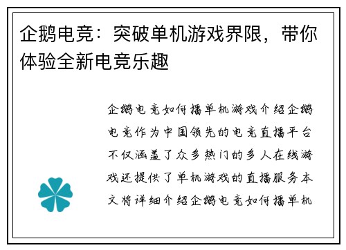 企鹅电竞：突破单机游戏界限，带你体验全新电竞乐趣