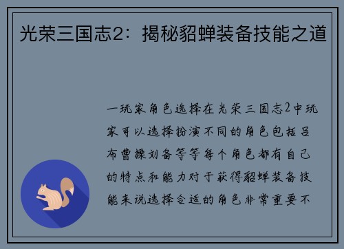 光荣三国志2：揭秘貂蝉装备技能之道