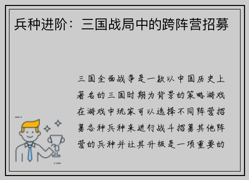 兵种进阶：三国战局中的跨阵营招募